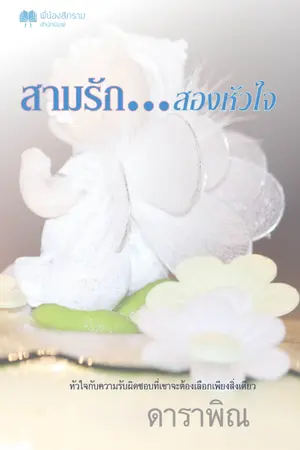 ปกนิยาย สามรัก...สองหัวใจ