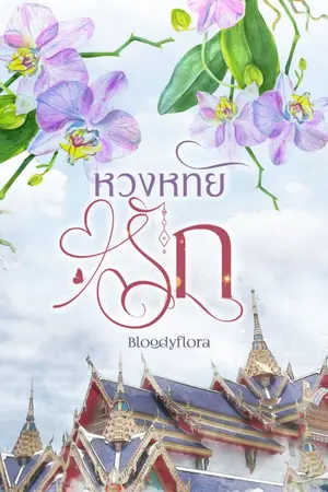 ปกนิยาย หวงหทัยรัก