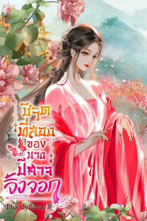 ปกนิยาย 【จบ]ชีวิตที่สองของนางปีศาจจิ้งจอก