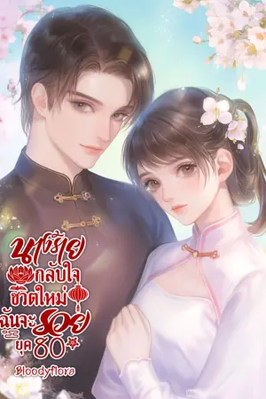 ปกนิยาย นางร้ายกลับใจ ชีวิตใหม่ฉันจะรวย ยุค 80