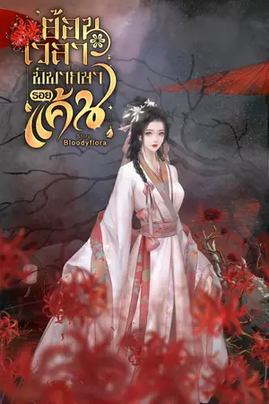 ปกนิยาย ย้อนเวลา พิพากษารอยแค้น
