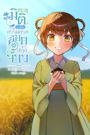 ปกนิยาย ทะลุมิติมาเป็นบรรพบุรุษน้อยสกุลจ้าว