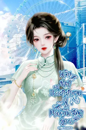 ปกนิยาย พลิกชะตาภรรยายากจนสู่เศรษฐินีอสังหา ยุค 80