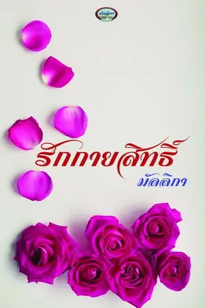 ปกนิยาย รักกายสิทธิ์ Re-Up