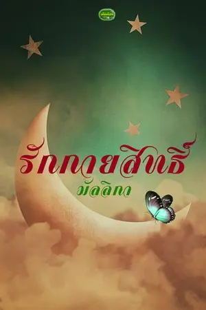 ปกนิยาย รักกายสิทธิ์ Re-Up