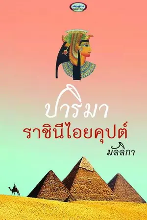 ปกนิยาย ปาริมา ราชินีไอยคุปต์ Re-Up