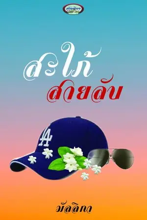 ปกนิยาย สะใภ้สายลับ Re-Up