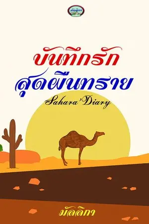 ปกนิยาย บันทึกรักสุดผืนทราย Re-Up