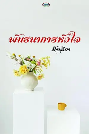 ปกนิยาย พันธนาการหัวใจ Re-Up
