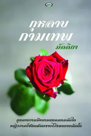 ปกนิยาย กุหลาบกามเทพ Re-Up