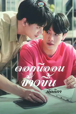 ปกนิยาย ดอกนีออนข้างขึ้น (love in factory)