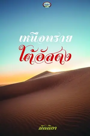 ปกนิยาย เหนือทรายใต้อัสดง Re-Up