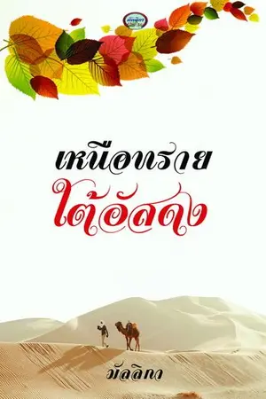ปกนิยาย เหนือทรายใต้อัสดง Re-Up