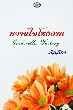 ปกนิยาย หวานใจโรงงาน Cinderella Factory