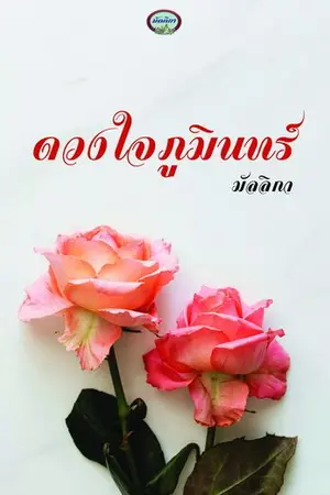 ปกนิยาย ดวงใจภูมินทร์ Re-Up