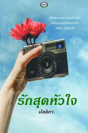 ปกนิยาย รักสุดหัวใจ Re-Up