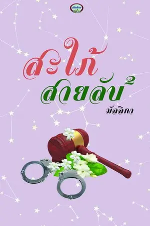 ปกนิยาย สะใภ้สายลับ 2 Re-Up