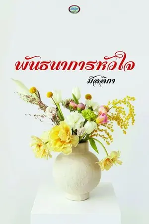 ปกนิยาย พันธนาการหัวใจ Re-Up