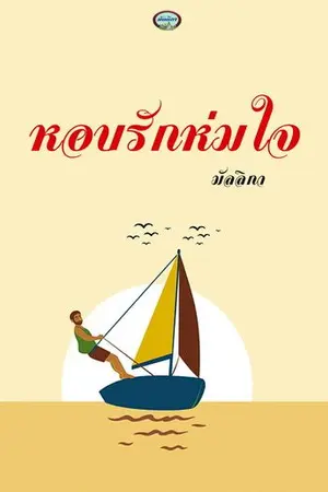 ปกนิยาย หอบรักห่มใจ Re-Up