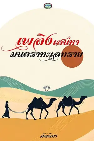 ปกนิยาย เพลิงเสน่หา มนตราทะเลทราย Re-Up