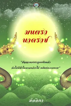 ปกนิยาย มนตรานาคราช (ภาคต่อมณีนาคา ละครช่อง 8)
