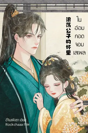 ปกนิยาย ในอ้อมกอดจอมเสเพล《浪荡公子的怀里》