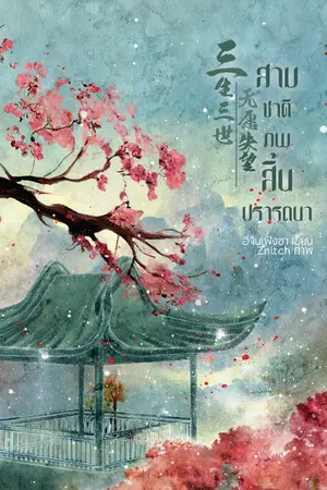 ปกนิยาย สามชาติภพ สิ้นปรารถนา 《三生三世，无愿失望》