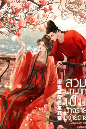 ปกนิยาย สวมบทบาทเป็นนางร้ายมิง่ายดาย《演为女反派不容易》