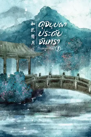 ปกนิยาย ดุจบุปผาประดับจันทรา 《如花悬月》