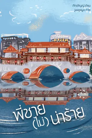 ปกนิยาย พี่ชาย... ไม่น่าร้าย