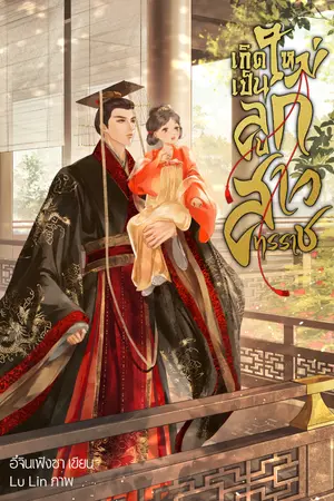 ปกนิยาย เกิดใหม่เป็นลูกสาวทรราช 《重生为昏君皇帝的女儿》