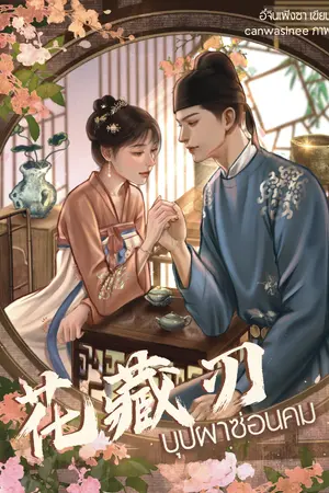 ปกนิยาย บุปผาซ่อนคม 《花藏刃》
