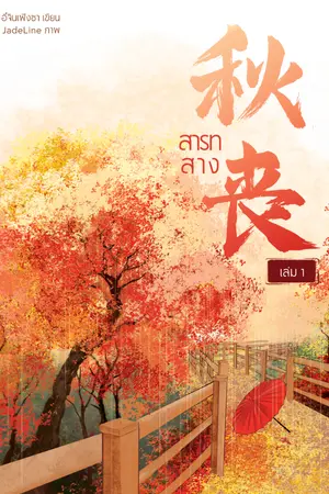 ปกนิยาย สารทสาง《秋丧》
