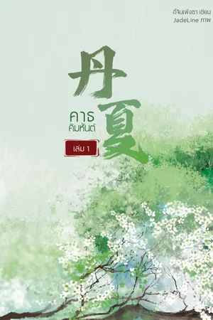 ปกนิยาย คาธคิมหันต์ 《丹夏》