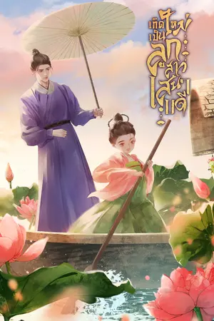ปกนิยาย เกิดใหม่เป็นลูกสาวเสนาบดี 《重生为大臣的女儿》(อ่านฟรีจนจบ)