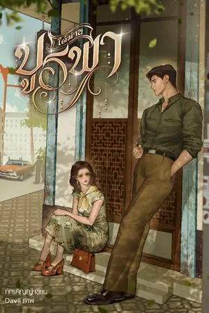 ปกนิยาย ใต้ม่านบูรพา (พีเรียดไทย พ.ศ. 2499)