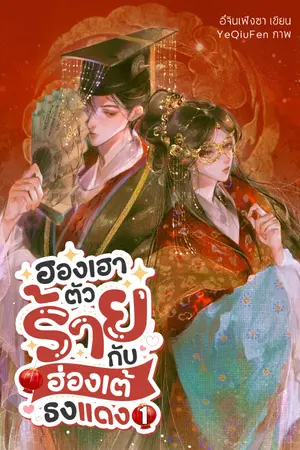 ปกนิยาย ฮองเฮาตัวร้ายกับฮ่องเต้ธงแดง