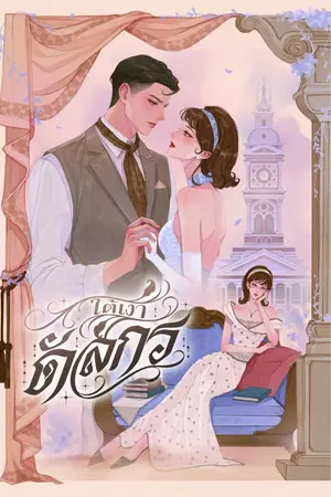 ปกนิยาย ใต้เงาดัสกร (พีเรียดไทย พ.ศ. 2474)