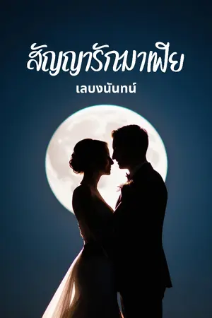 ปกนิยาย สัญญารักมาเฟีย