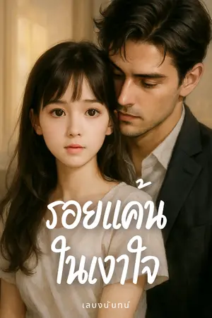 ปกนิยาย รอยแค้นในเงาใจ