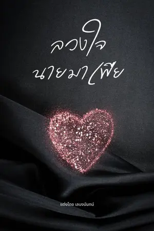 ปกนิยาย ลวงใจนายมาเฟีย