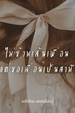 ปกนิยาย ไม่ข้ามเส้นเพื่อนแต่ขอเลื่อนเป็นสามี