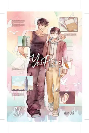 ปกนิยาย YouPhonic เสียงรักจากคำไรต์