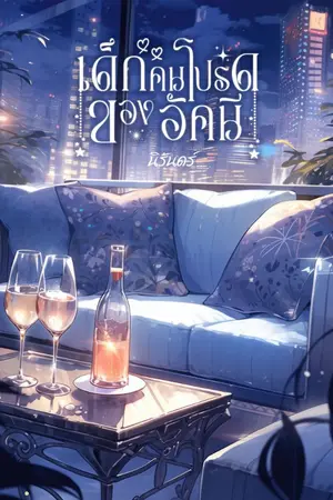ปกนิยาย เด็กคนโปรดของอัคนี