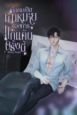 ปกนิยาย เมื่อผมคือเป้าหมายของการแก้แค้นครั้งนี้