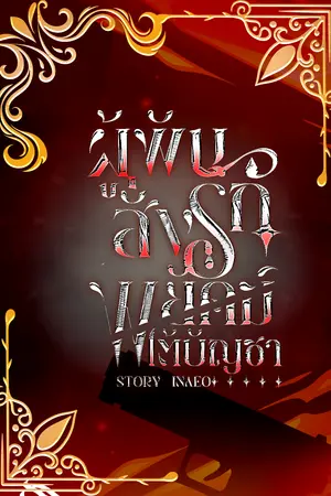 ปกนิยาย ผู้พันสั่ง (รัก) พยัคฆ์ใต้บัญชา