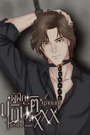 ปกนิยาย ผู้ฝึกปฏิบัติหมายเลข XXX