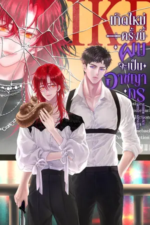 ปกนิยาย เกิดใหม่ครั้งนี้ ผมจะเป็นอาชญากร
