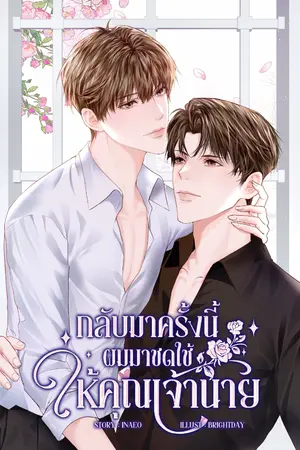 ปกนิยาย กลับมาครั้งนี้ผมมาชดใช้ให้คุณเจ้านาย