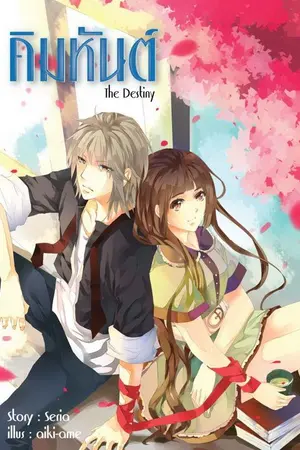 ปกนิยาย คิมหันต์ The Destiny